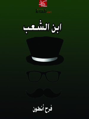 cover image of ابن الشعب
